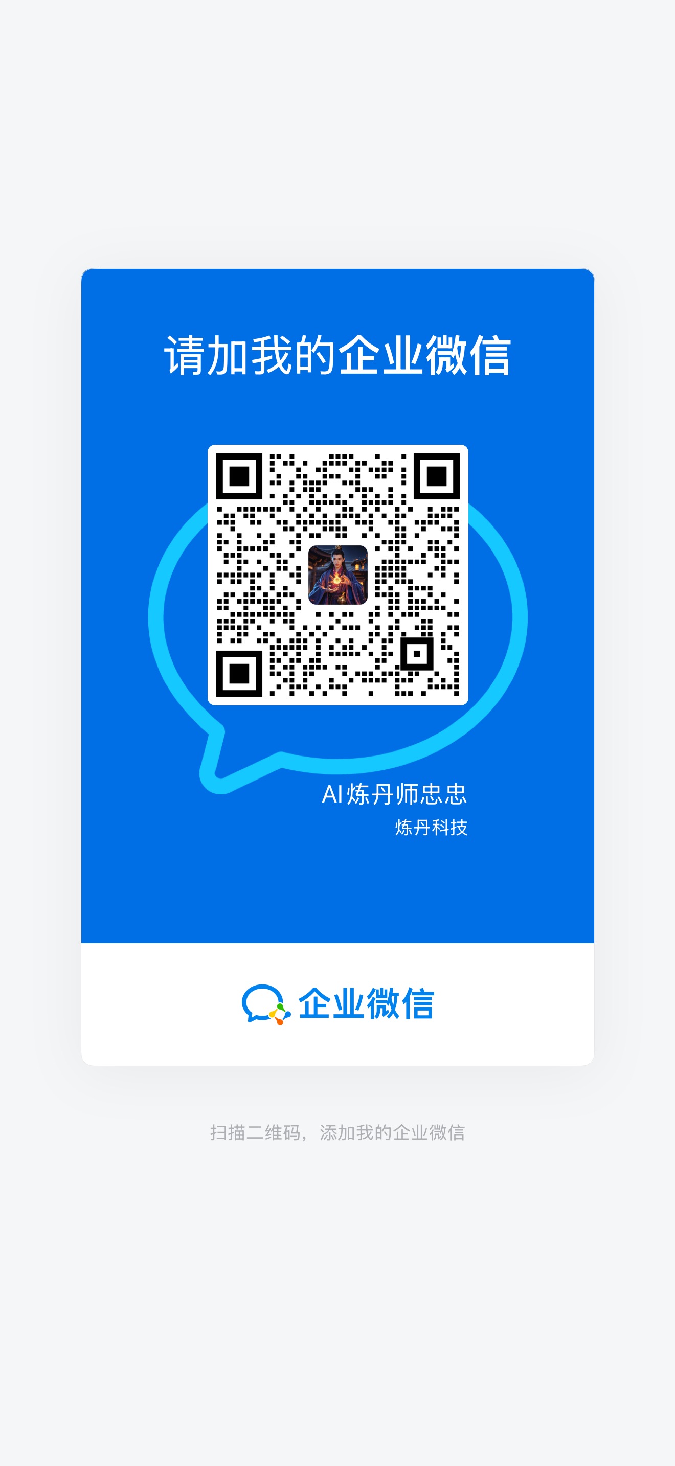 炼丹科技企业微信二维码缩略图